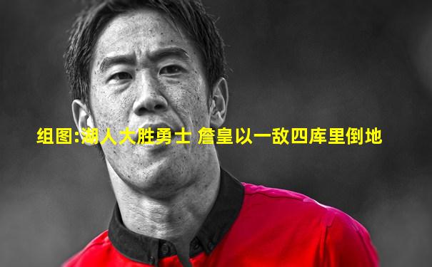 组图:湖人大胜勇士 詹皇以一敌四库里倒地